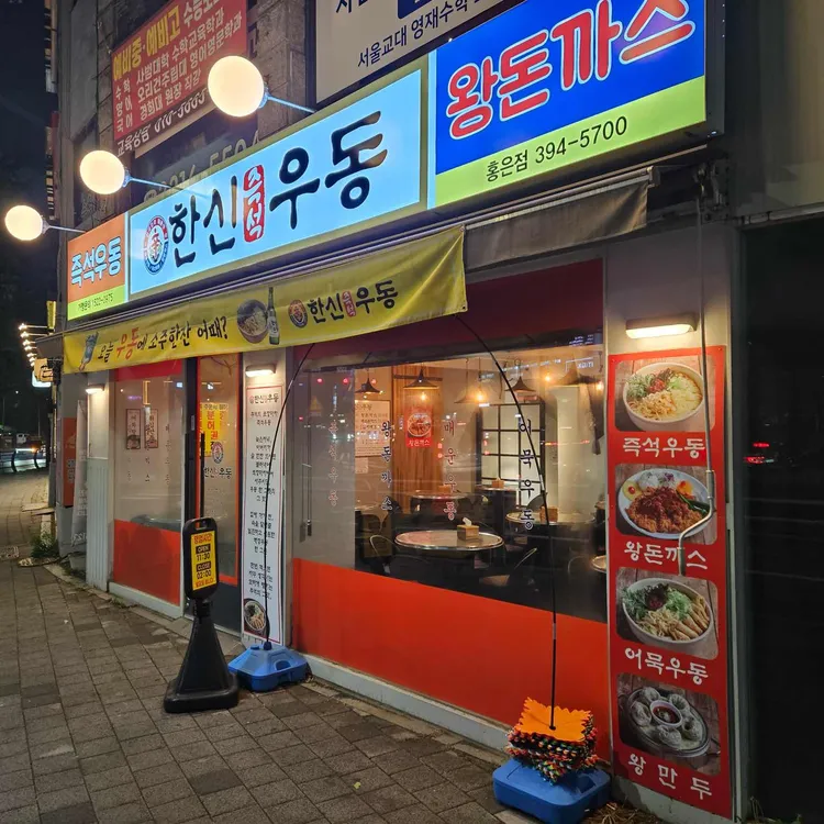 한신우동 사진 1