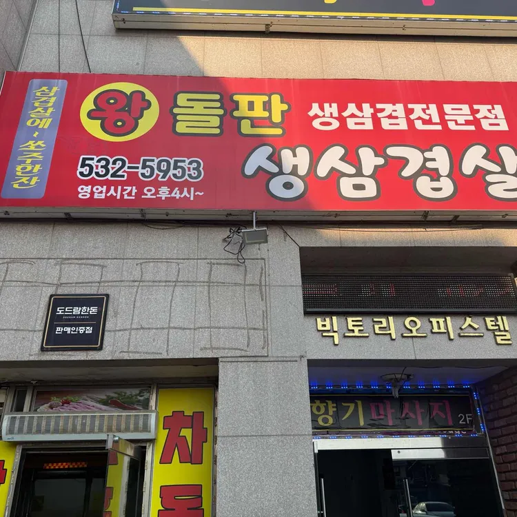 삼겹살에쏘주한잔 사진 1