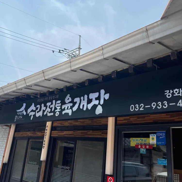 수라전통육개장 사진 1