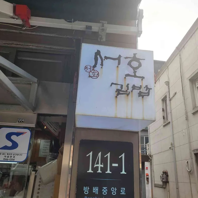 서호김밥 사진 2