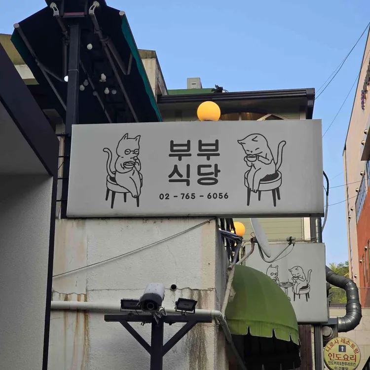 부부식당 사진 1