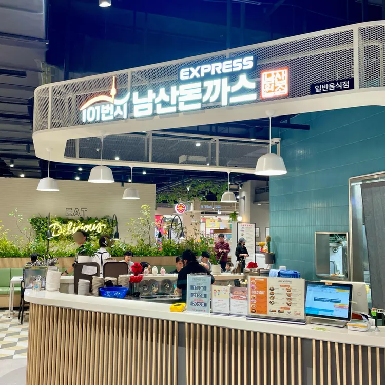 101번지남산돈까스 사진 2