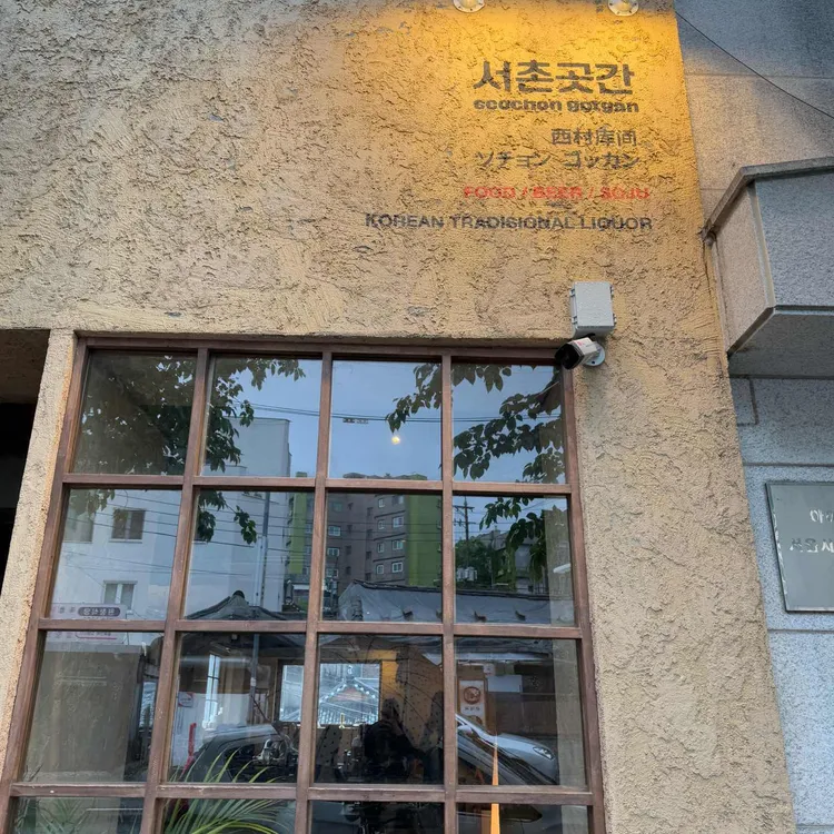 서촌 곳간 사진 1