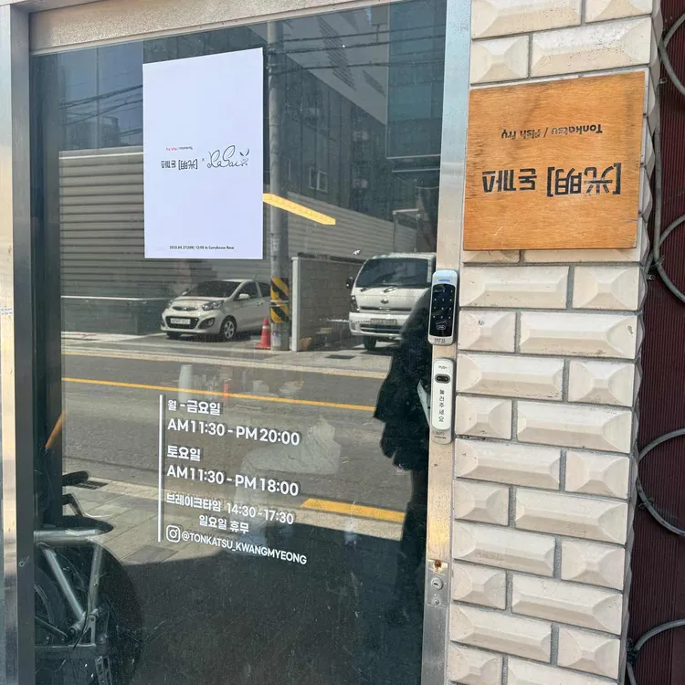 돈까스광명 사진