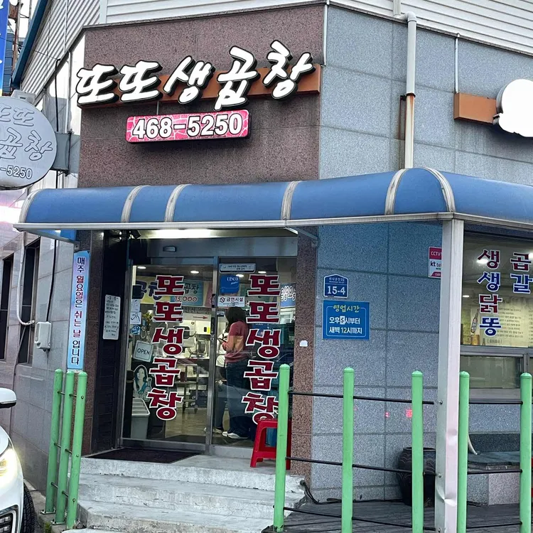 또또생곱창 사진 1