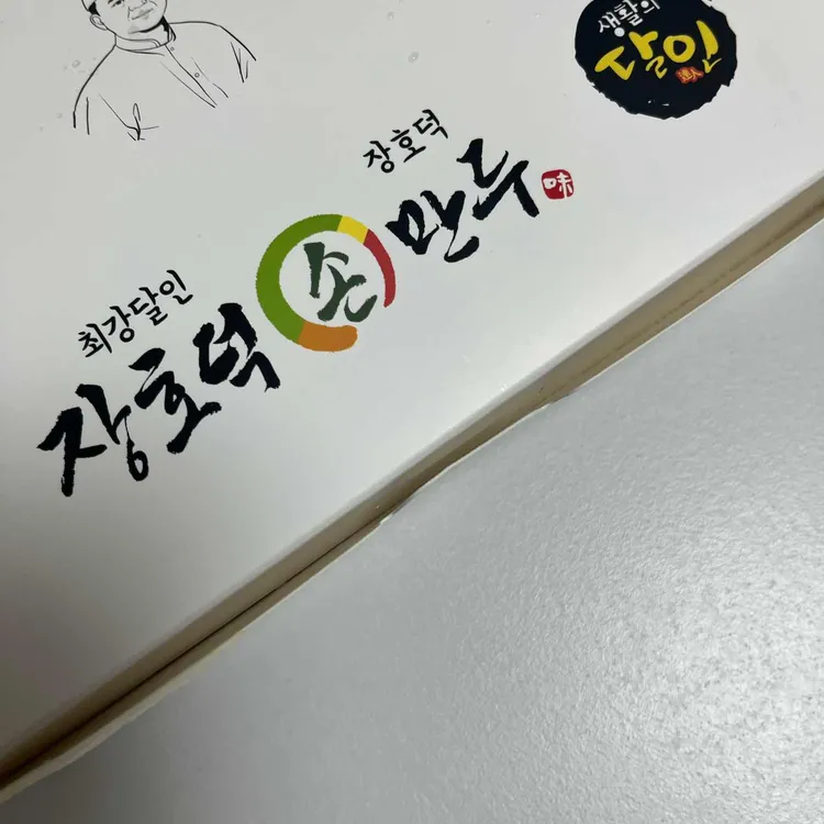 장호덕만두 대표 사진
