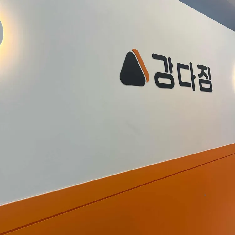 강다짐 삼각김밥 대표 사진