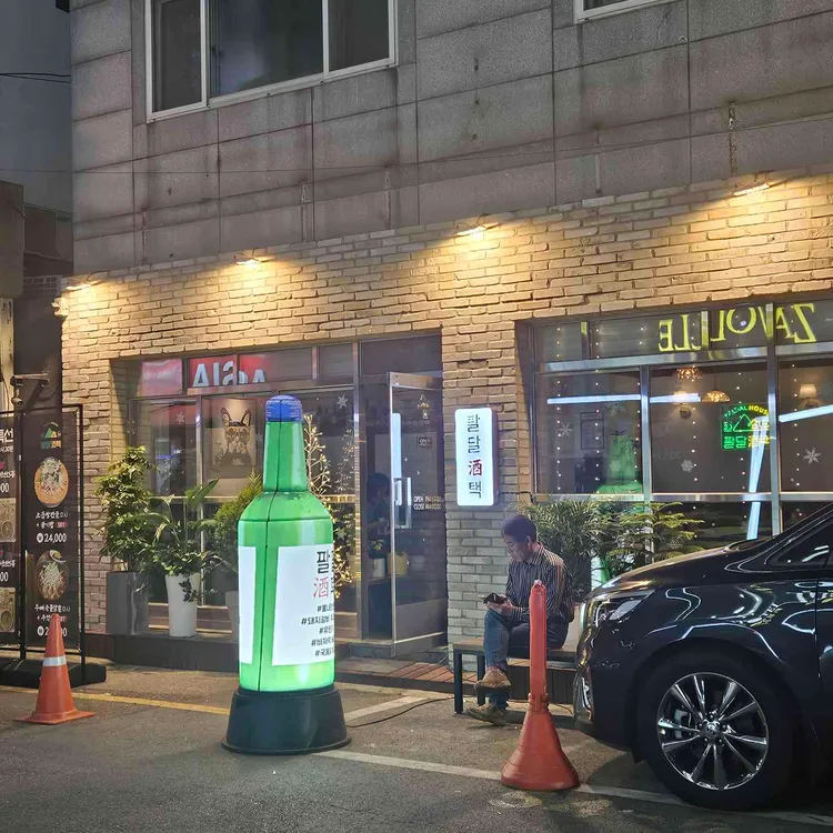 팔달주택 대표 사진