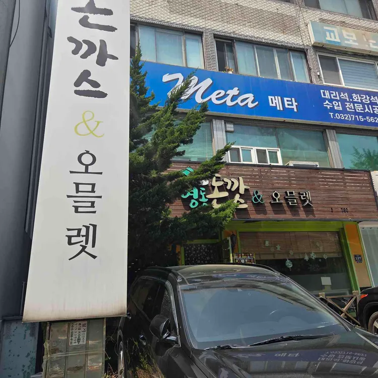 영동돈까스&오믈렛 대표 사진