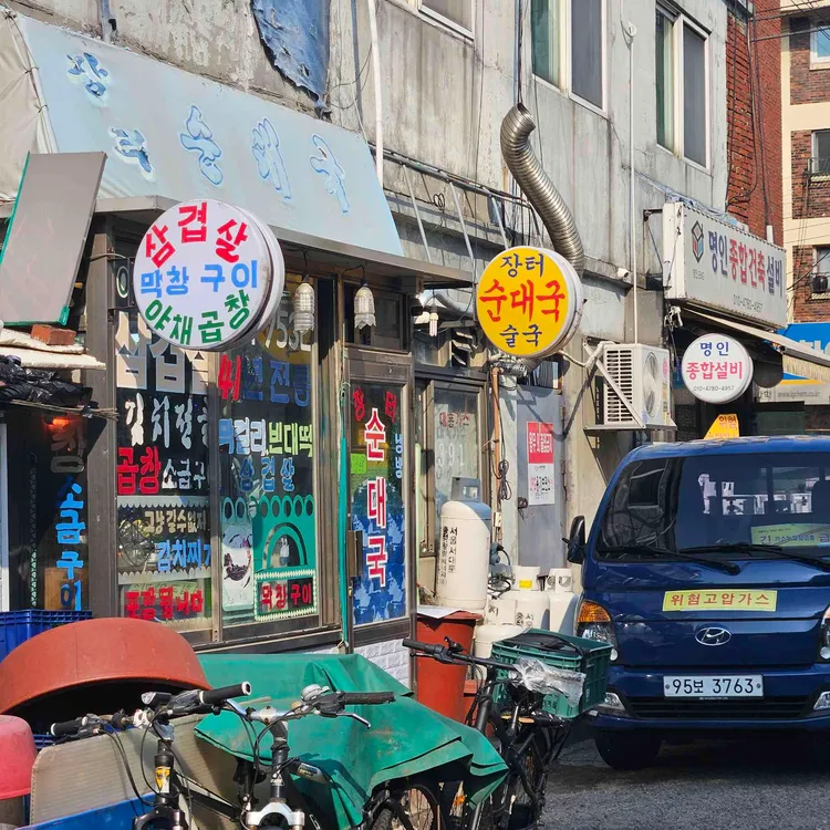 장터순대국 사진 1