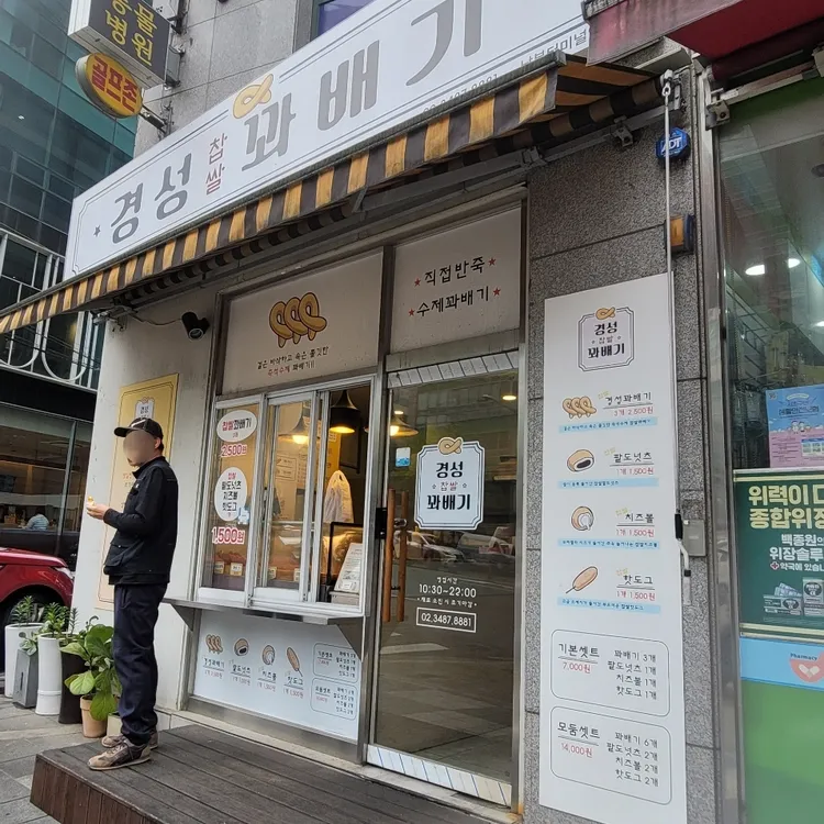 경성찹쌀꽈배기 대표 사진