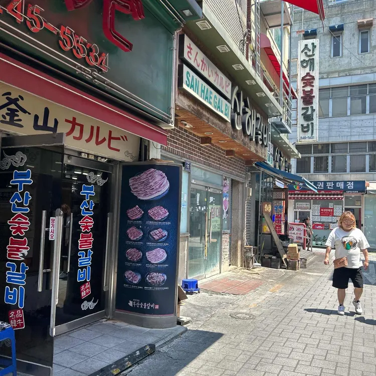 산해갈비 사진 1