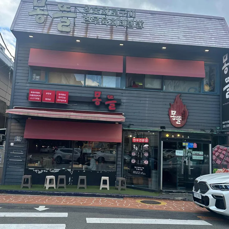 몽뜰 사진 1
