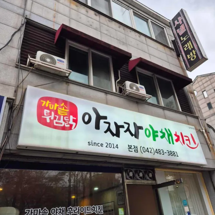 아자자야채치킨 대표 사진