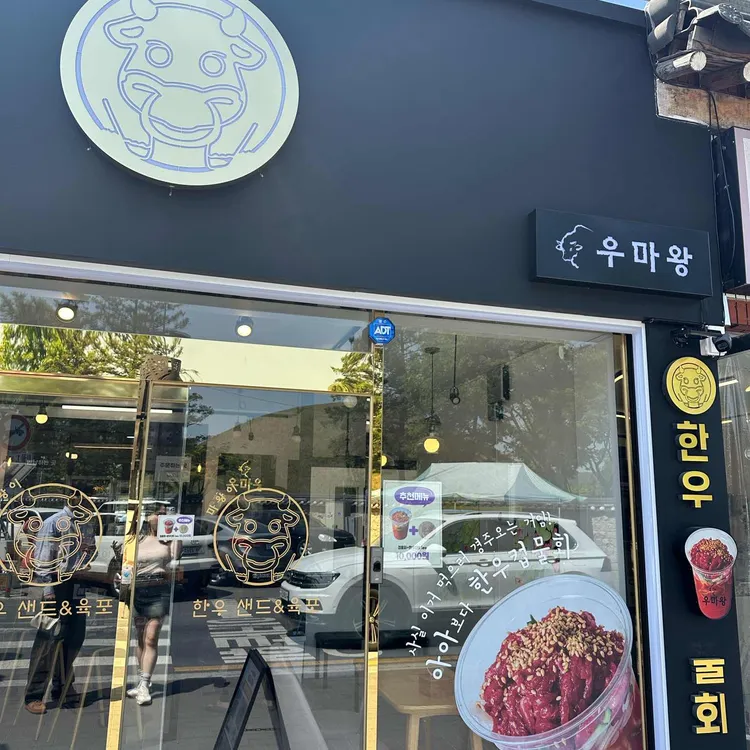 우마왕한우샌드 사진 2