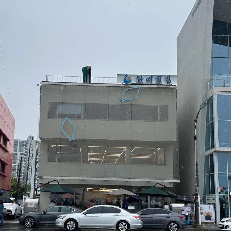 환여횟집 사진 2