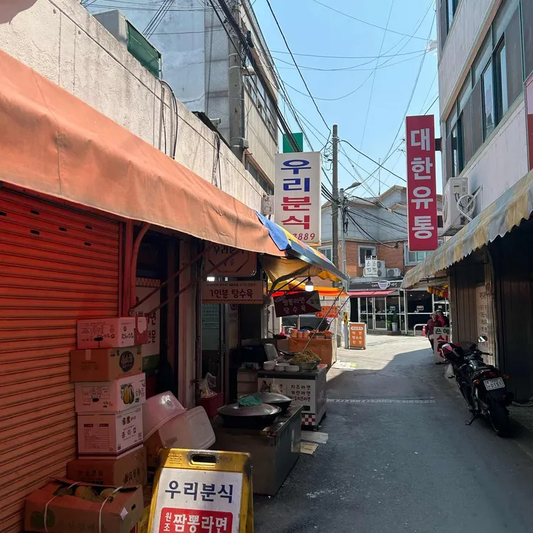 우리분식 대표 사진