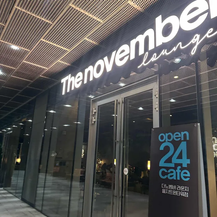 더노벰버라운지 대표 사진
