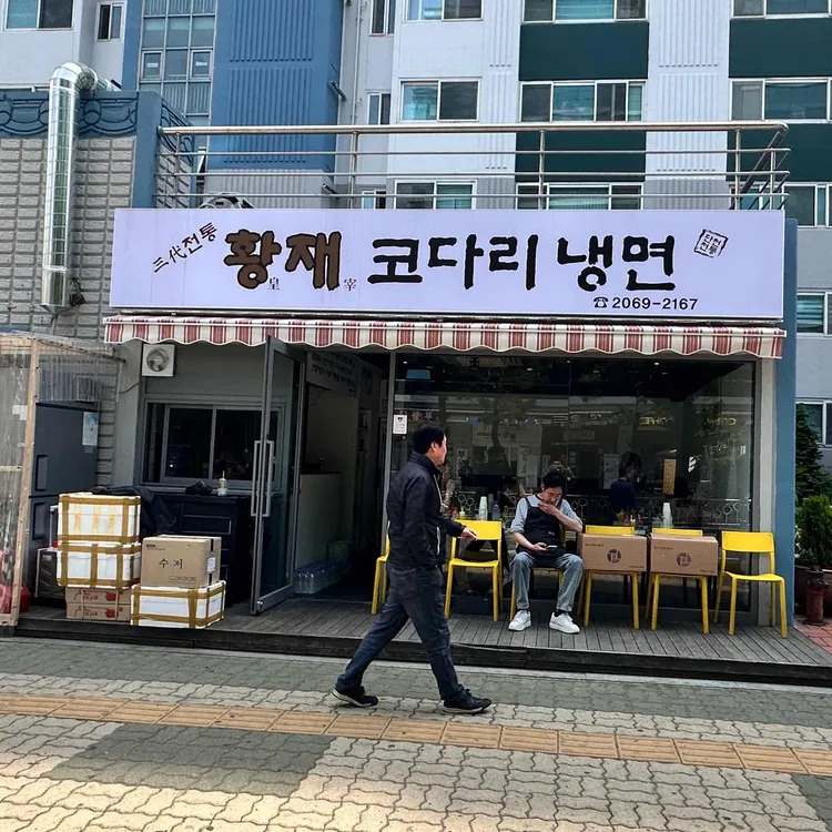 황재코다리냉면 대표 사진