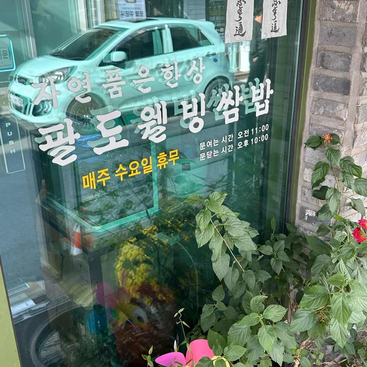 팔도웰빙쌈밥 대표 사진
