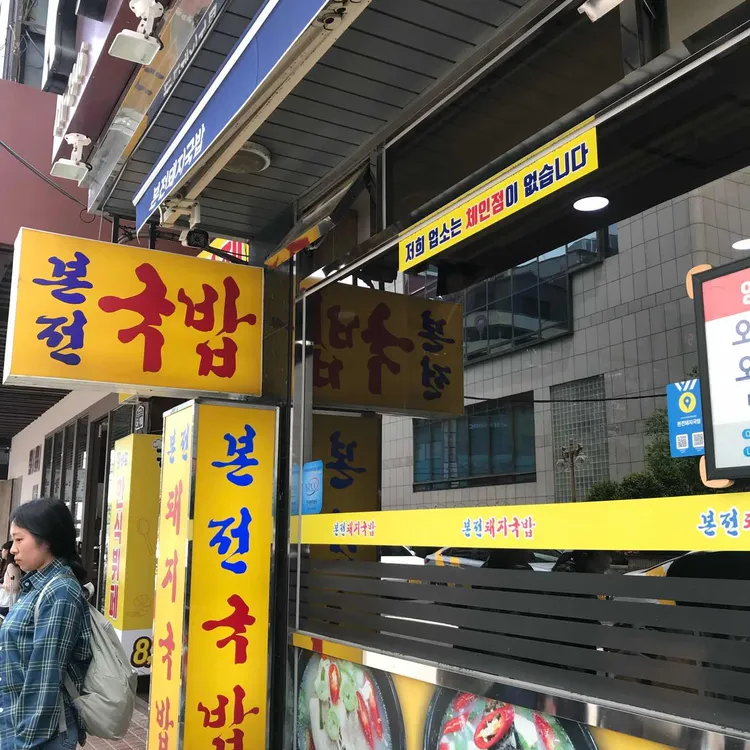 본전돼지국밥 사진
