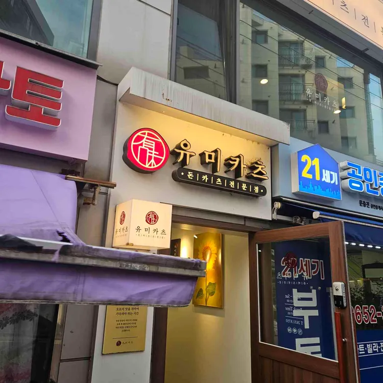 유미카츠 사진 1