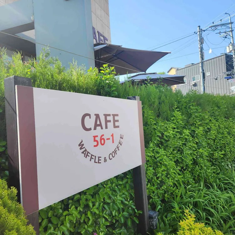 카페56-1 대표 사진