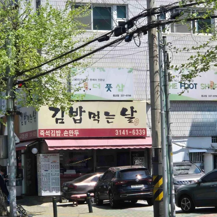 김밥먹는날 대표 사진