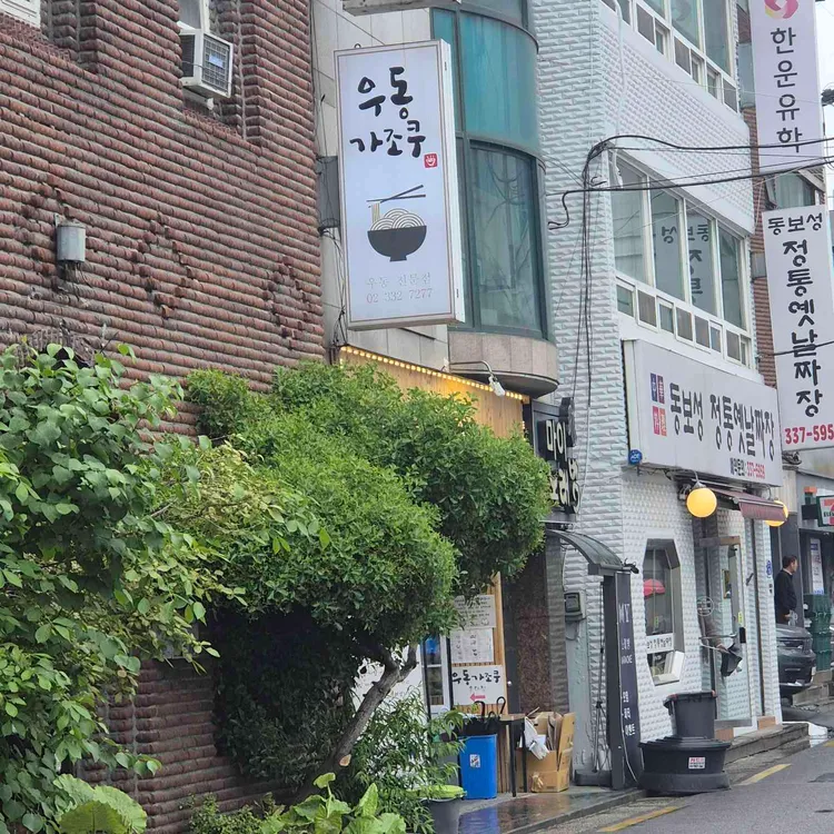 우동가조쿠 사진 2