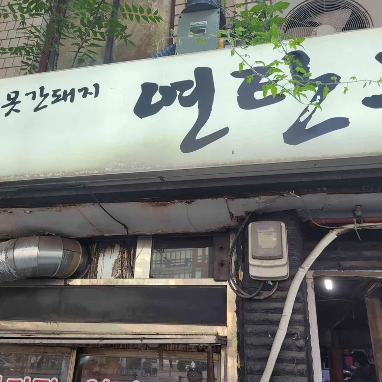 시집못간돼지 연탄구이 사진 2
