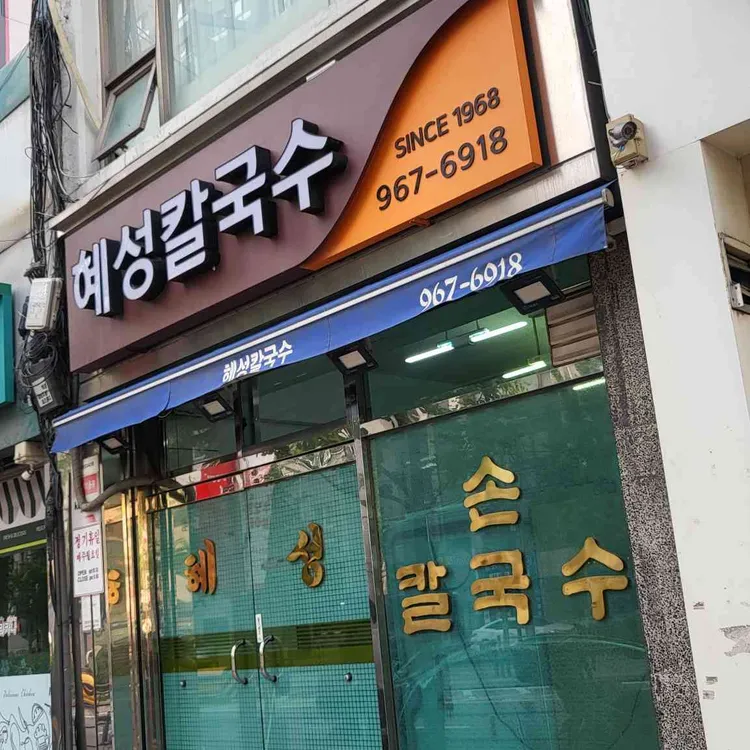 혜성칼국수 사진 2