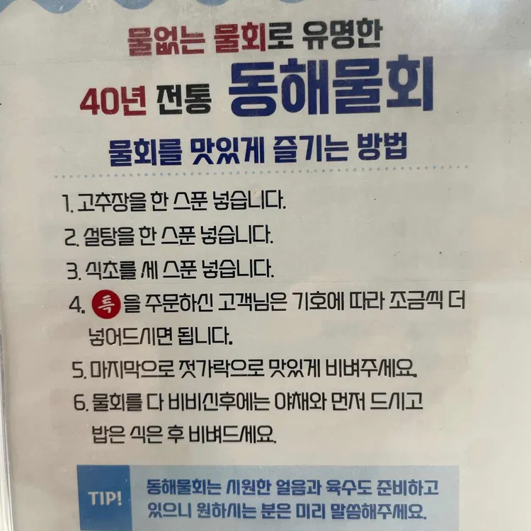 동해물회 사진 2