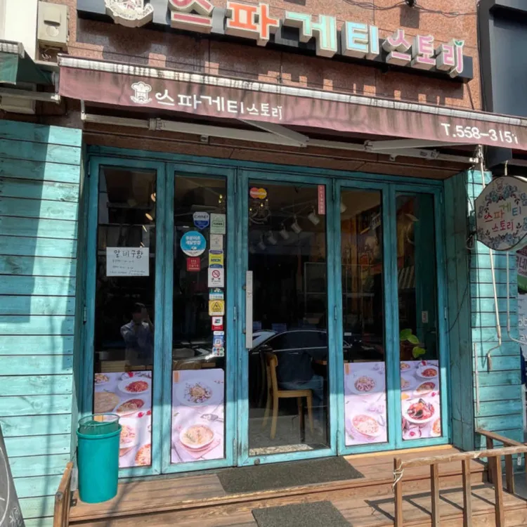 스파게티스토리 사진 2