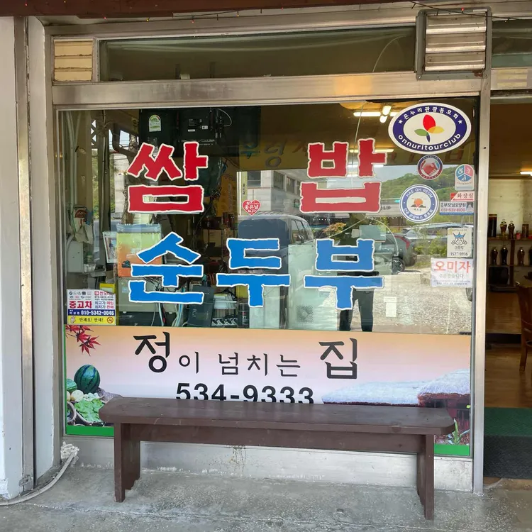 원조우렁쌈밥순두부 사진
