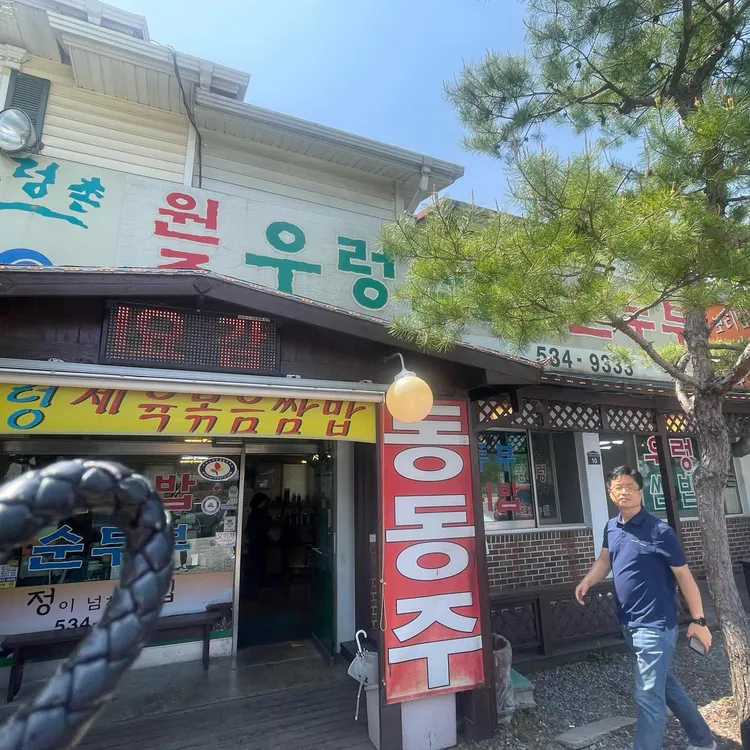 원조우렁쌈밥순두부 사진 2