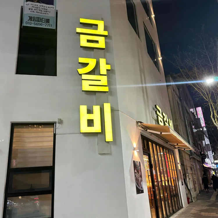 금갈비 대표 사진