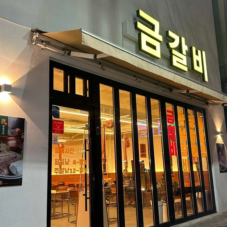 금갈비 대표 사진