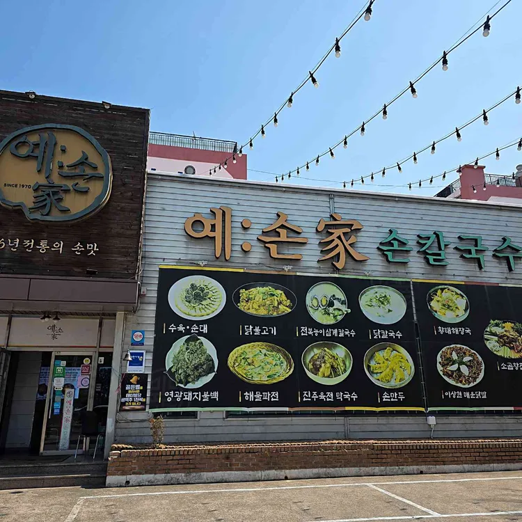 예손가손칼국수 사진 1