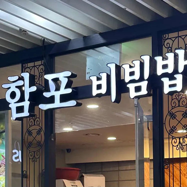 함포비빔밥 사진 1