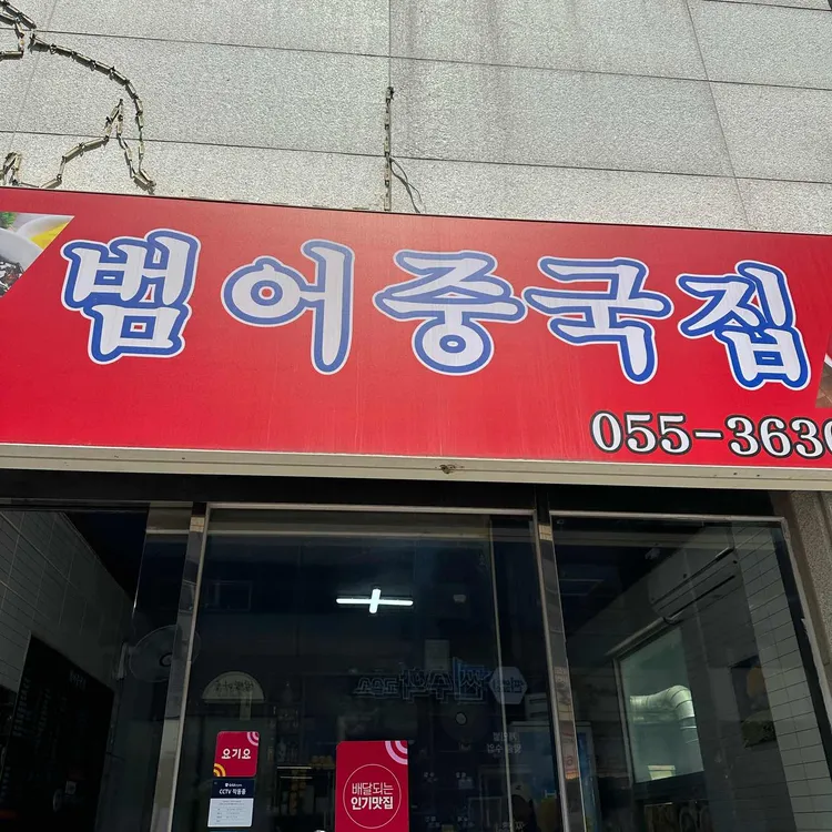 범어중국집 대표 사진