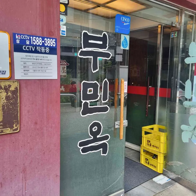 부민옥 사진 2