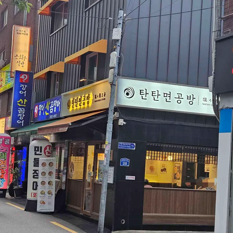 탄탄면공방 대표 사진