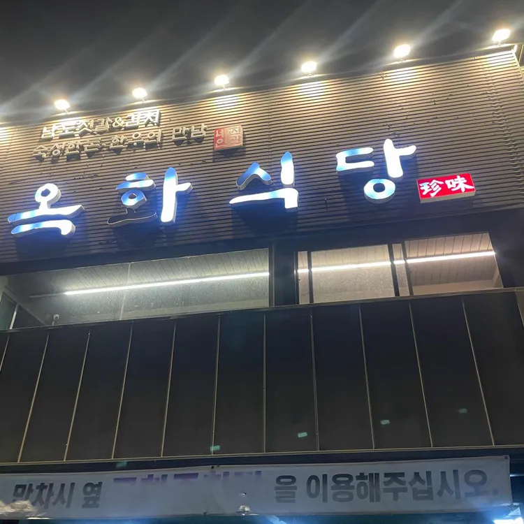 옥화식당 대표 사진
