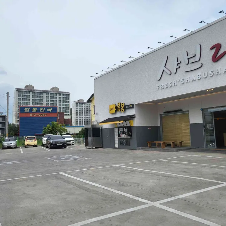 샤브20 대표 사진