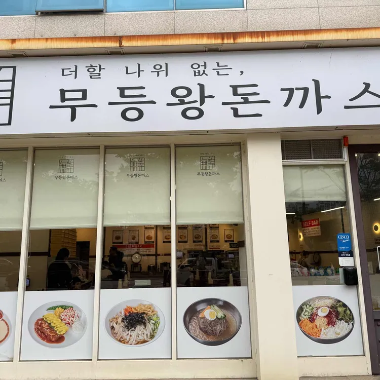 무등왕돈까스 사진 2