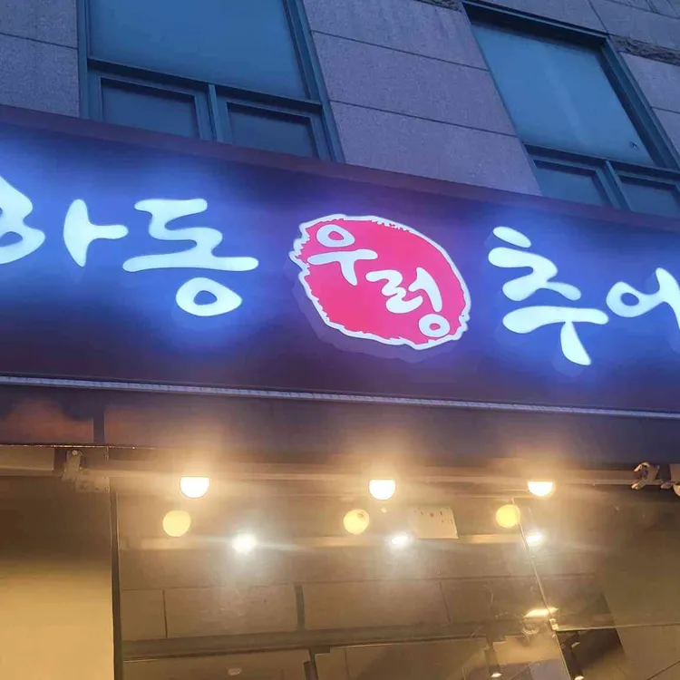 하동우렁추어탕 사진 1