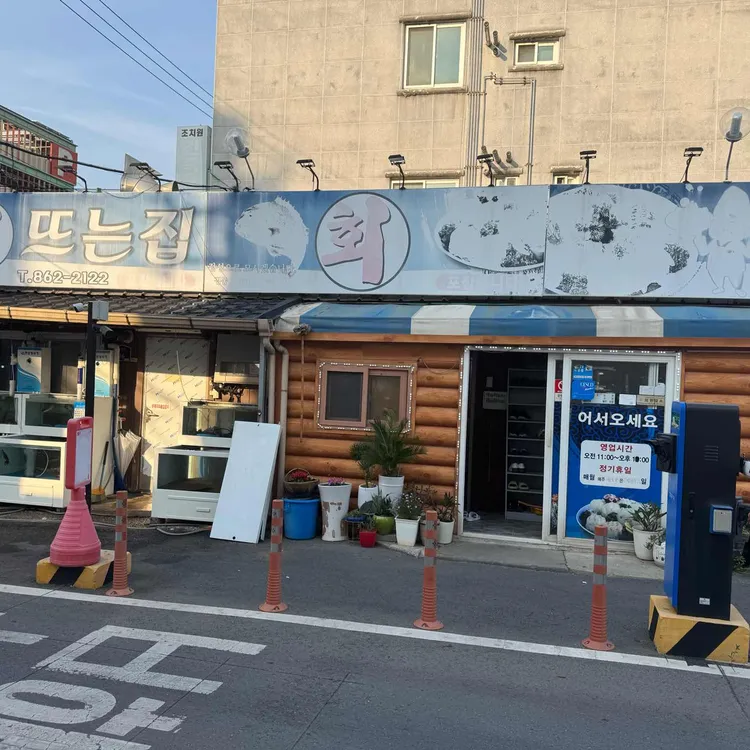 회뜨는집 대표 사진