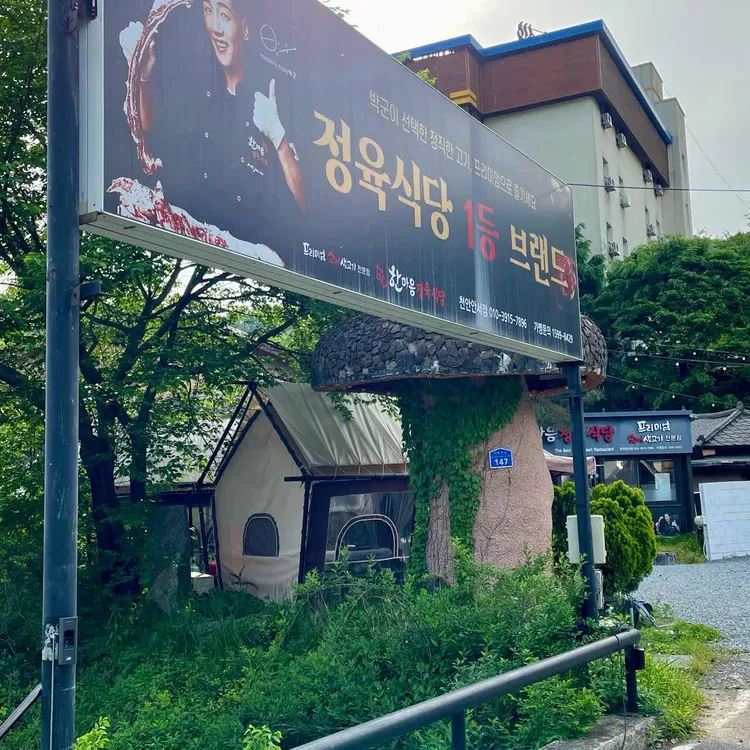 한마음정육식당 사진 2