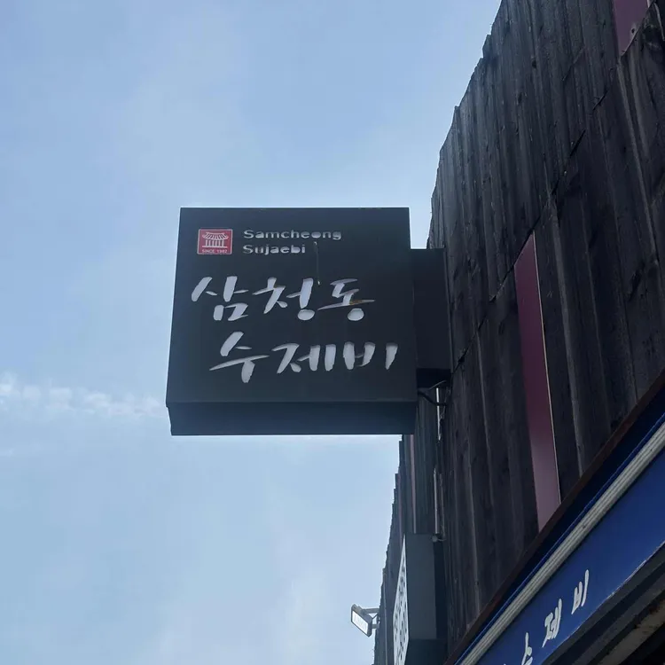 삼청동수제비 사진