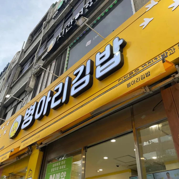 병아리김밥 사진 2